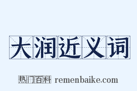 大润近义词是什么意思的图片